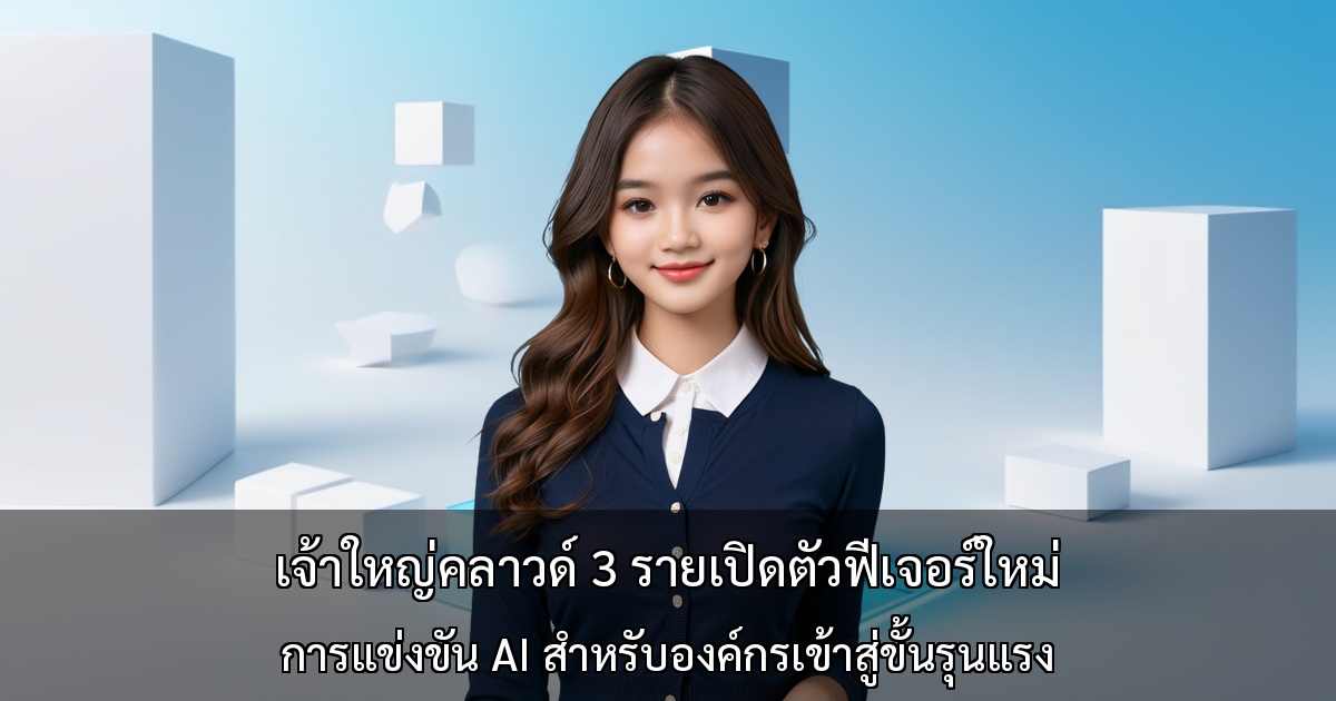เจ้าใหญ่คลาวด์ 3 รายเปิดตัวฟีเจอร์ใหม่ ～การแข่งขัน AI สำหรับองค์กรเข้าสู่ขั้นรุนแรง～