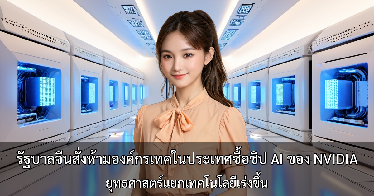 รัฐบาลจีนสั่งห้ามองค์กรเทคในประเทศซื้อชิป AI ของ NVIDIA ～ยุทธศาสตร์แยกเทคโนโลยีเร่งขึ้น