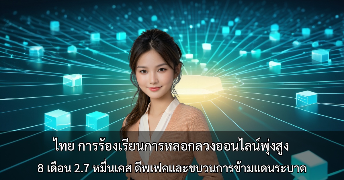 การร้องเรียนการหลอกลวงออนไลน์พุ่งสูง ～8 เดือน 2.7 หมื่นเคส ดีพเฟคระบาด～