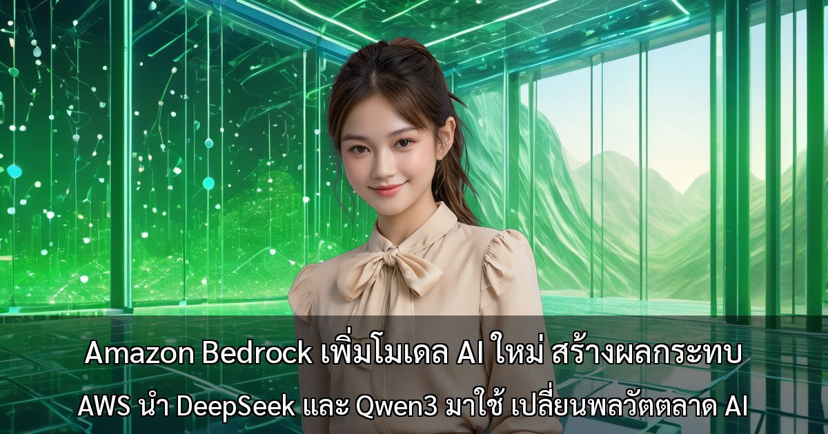Amazon Bedrock เพิ่มโมเดล AI ใหม่ สร้างผลกระทบ