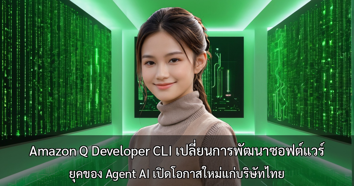 Amazon Q Developer CLI เปลี่ยนการพัฒนาซอฟต์แวร์ ～ยุคของ Agent AI เปิดโอกาสใหม่แก่บริษัทไทย～