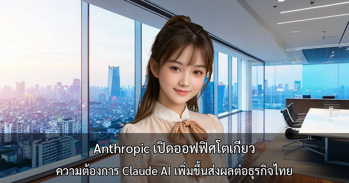 Anthropic เปิดออฟฟิศโตเกียว ～ความต้องการ Claude AI เพิ่มขึ้นส่งผลต่อธุรกิจไทย