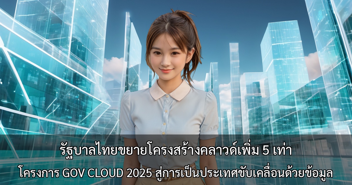 รัฐบาลไทยขยายโครงสร้างคลาวด์เพิ่ม 5 เท่า ～โครงการ GOV CLOUD 2025 สู่การเป็นประเทศขับเคลื่อนด้วยข้อมูล～