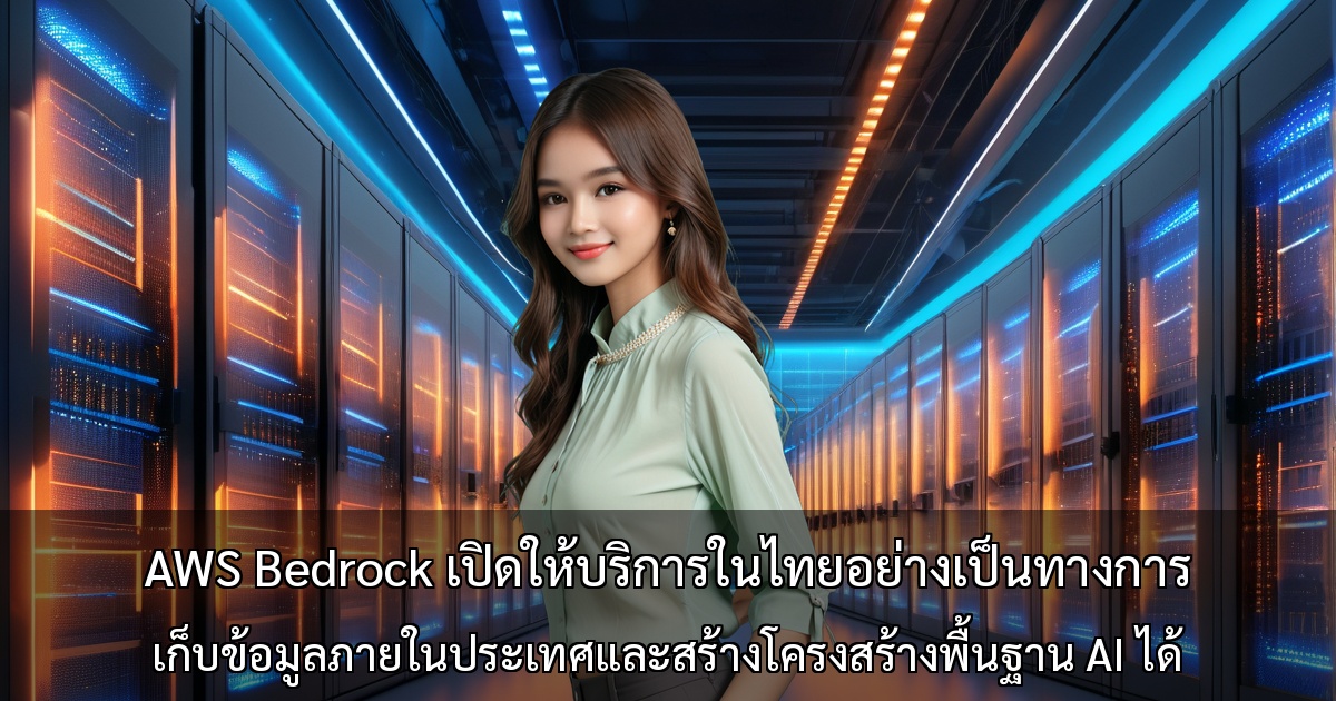 AWS Bedrock เปิดให้บริการในไทยอย่างเป็นทางการ