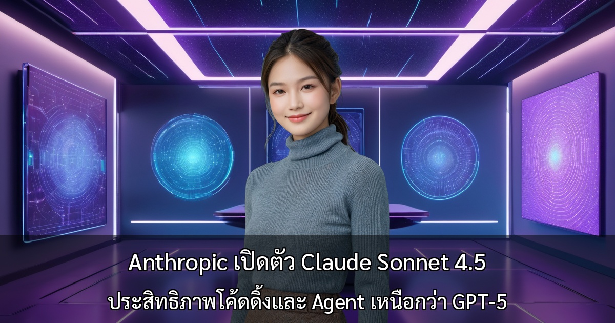 Anthropic เปิดตัว Claude Sonnet 4.5 โมเดล AI โค้ดดิ้งที่ดีที่สุดในโลก