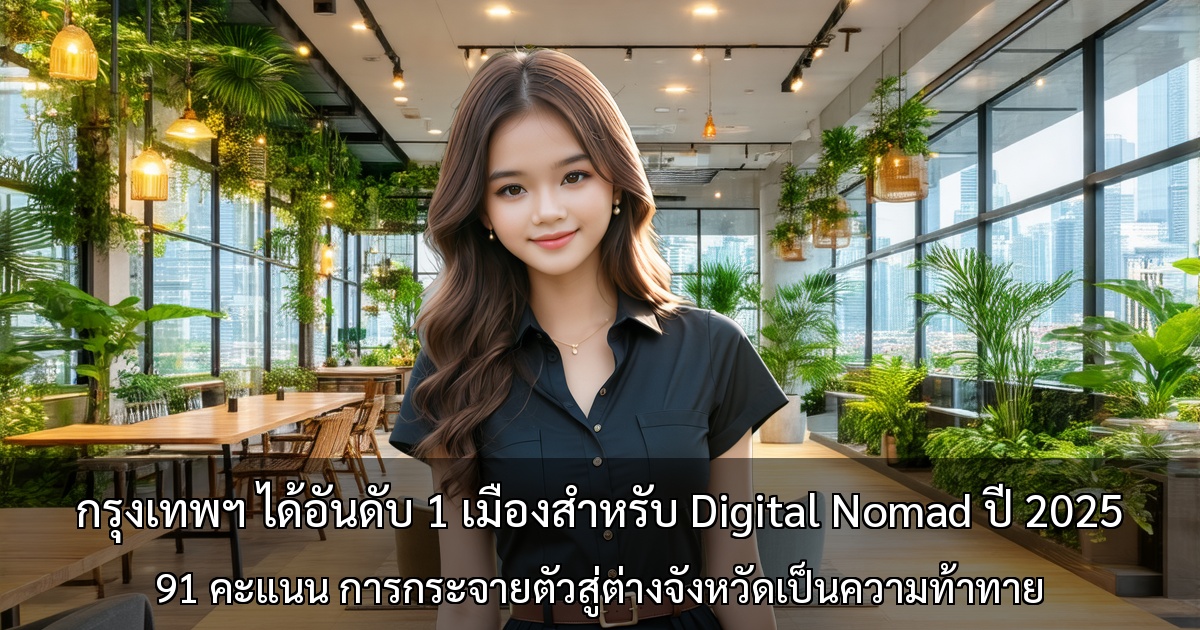 กรุงเทพฯ ได้อันดับ 1 เมืองสำหรับ Digital Nomad ปี 2025