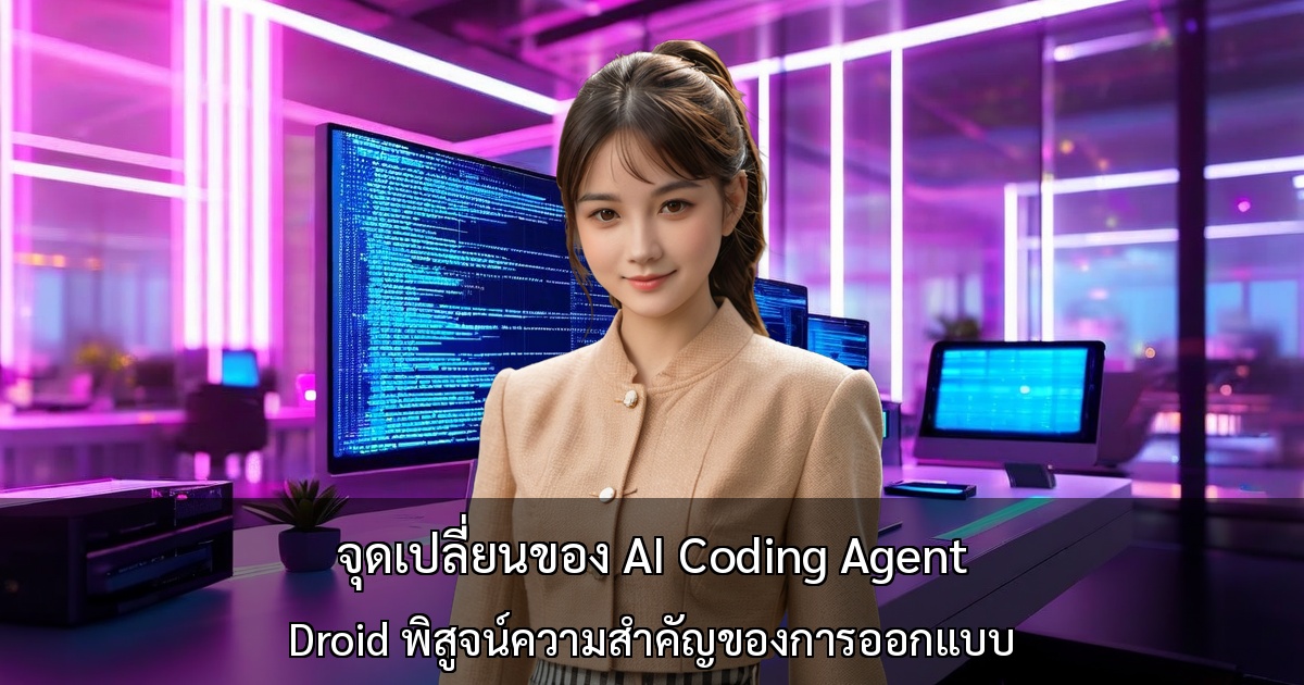 จุดเปลี่ยนของ AI Coding Agent ～Droid พิสูจน์ความสำคัญของการออกแบบ～