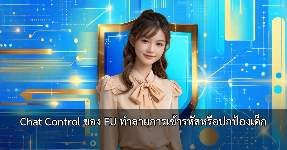 Chat Control ของ EU ทำลายการเข้ารหัสหรือปกป้องเด็ก