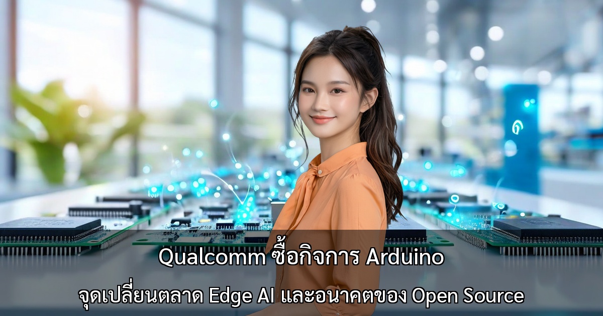 Qualcomm ซื้อกิจการ Arduino - จุดเปลี่ยนตลาด Edge AI และอนาคตของ Open Source