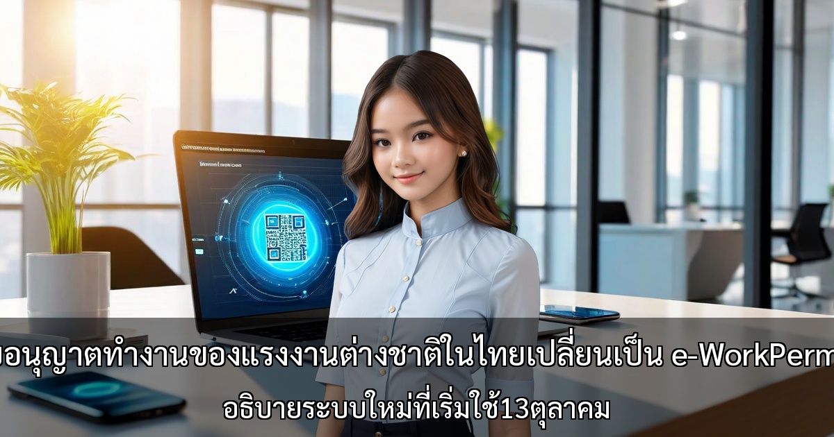 ใบอนุญาตทำงานของแรงงานต่างชาติในไทยเปลี่ยนเป็น e-WorkPermit～อธิบายระบบใหม่ที่เริ่มใช้13ตุลาคม～