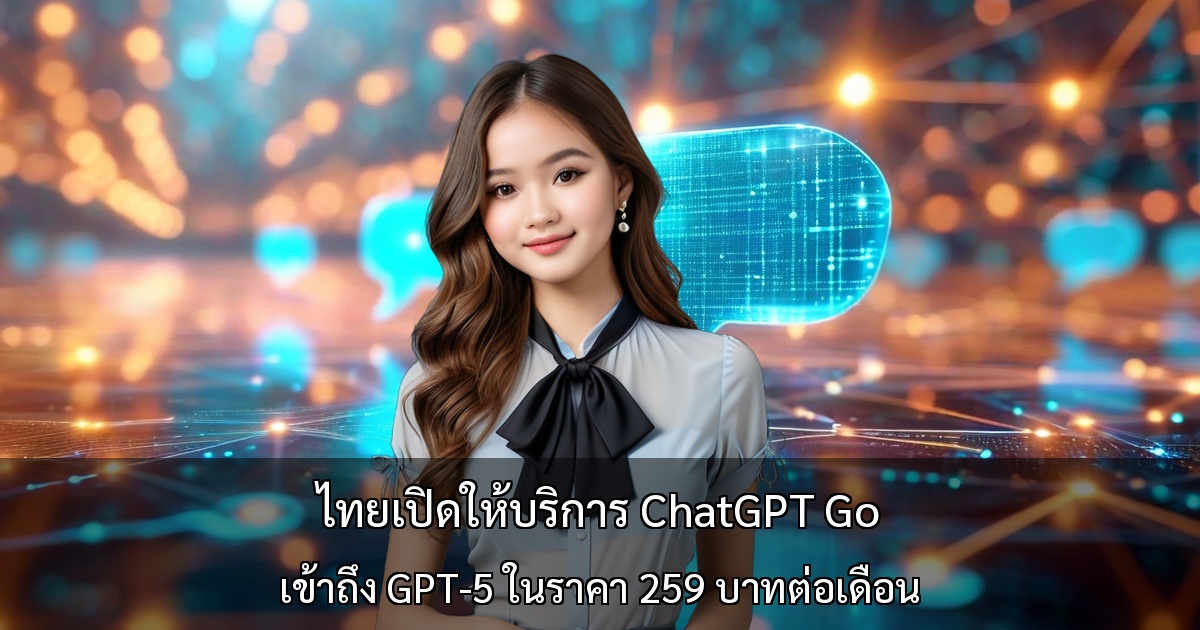 ไทยเปิดให้บริการ ChatGPT Go~เข้าถึง GPT-5 ในราคา 259 บาทต่อเดือน~