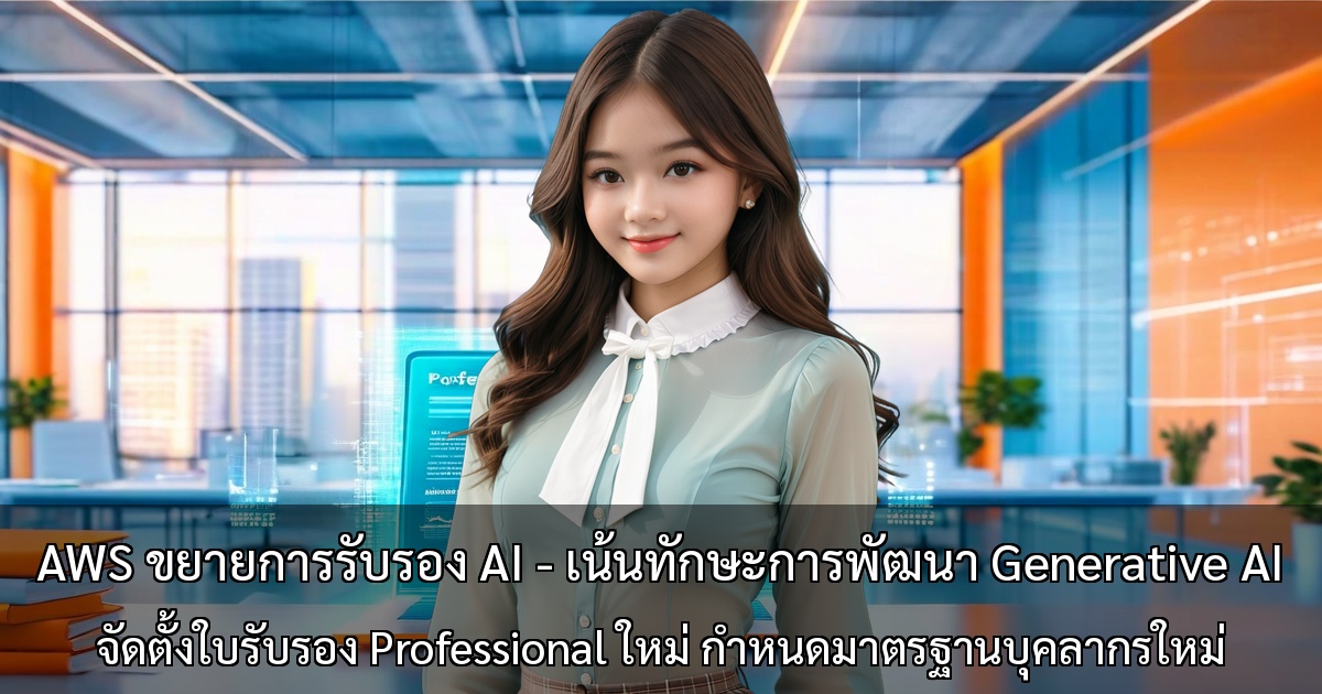 AWS ขยายการรับรอง AI - เน้นทักษะการพัฒนา Generative AI