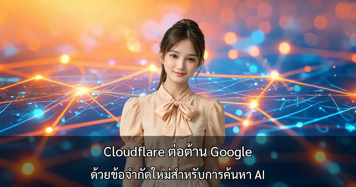 Cloudflare ต่อต้าน Google ด้วยข้อจำกัดใหม่สำหรับการค้นหา AI