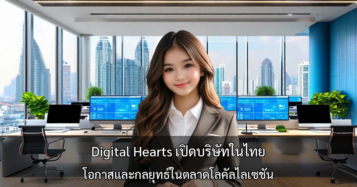 Digital Hearts เปิดบริษัทในไทย ～โอกาสและกลยุทธ์ในตลาดโลคัลไลเซชัน～