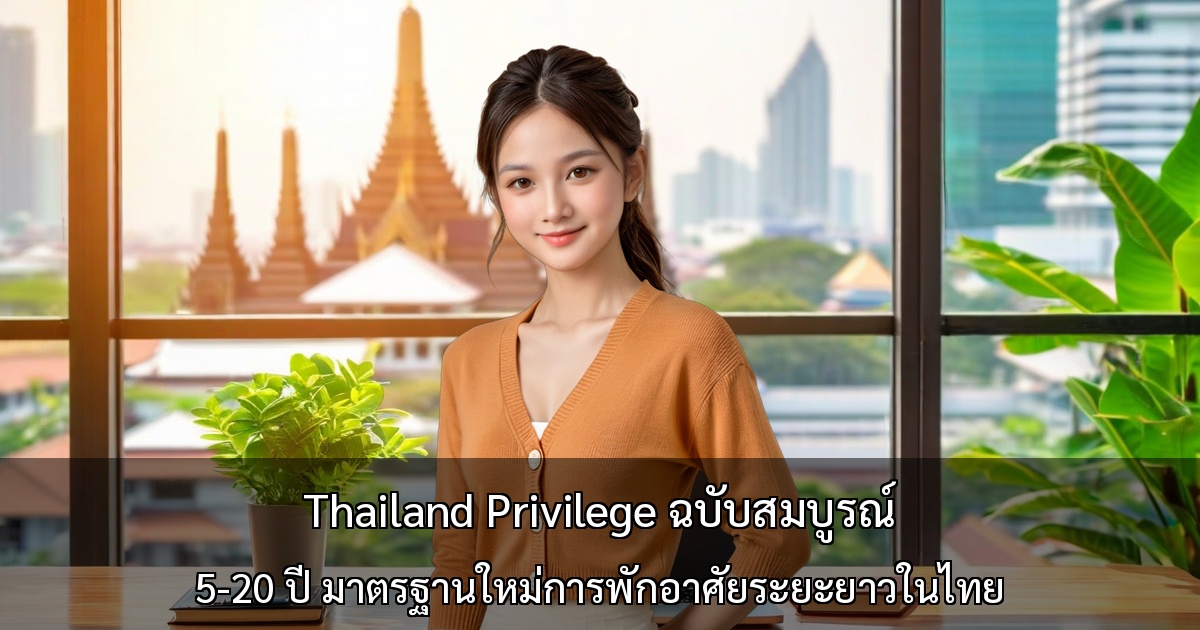 Thailand Privilege ฉบับสมบูรณ์ ～ 5-20 ปี มาตรฐานใหม่การพักอาศัยระยะยาวในไทย～