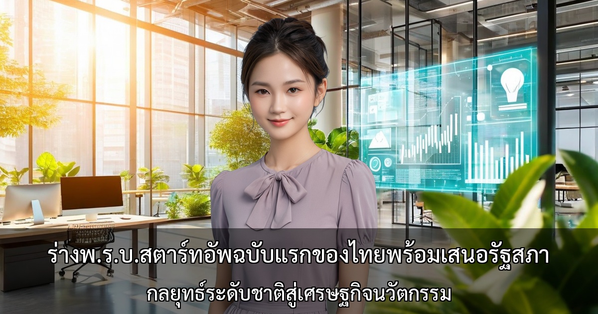 ร่างพ.ร.บ.สตาร์ทอัพฉบับแรกของไทยพร้อมเสนอรัฐสภา ~ กลยุทธ์ระดับชาติสู่เศรษฐกิจนวัตกรรม ~