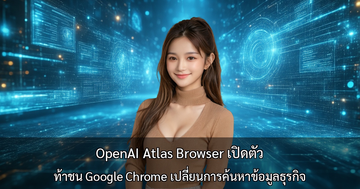 OpenAI เปิดตัว Atlas Browser ～ท้าชน Google Chrome พร้อมเปลี่ยนวิธีค้นหาข้อมูลของธุรกิจ～