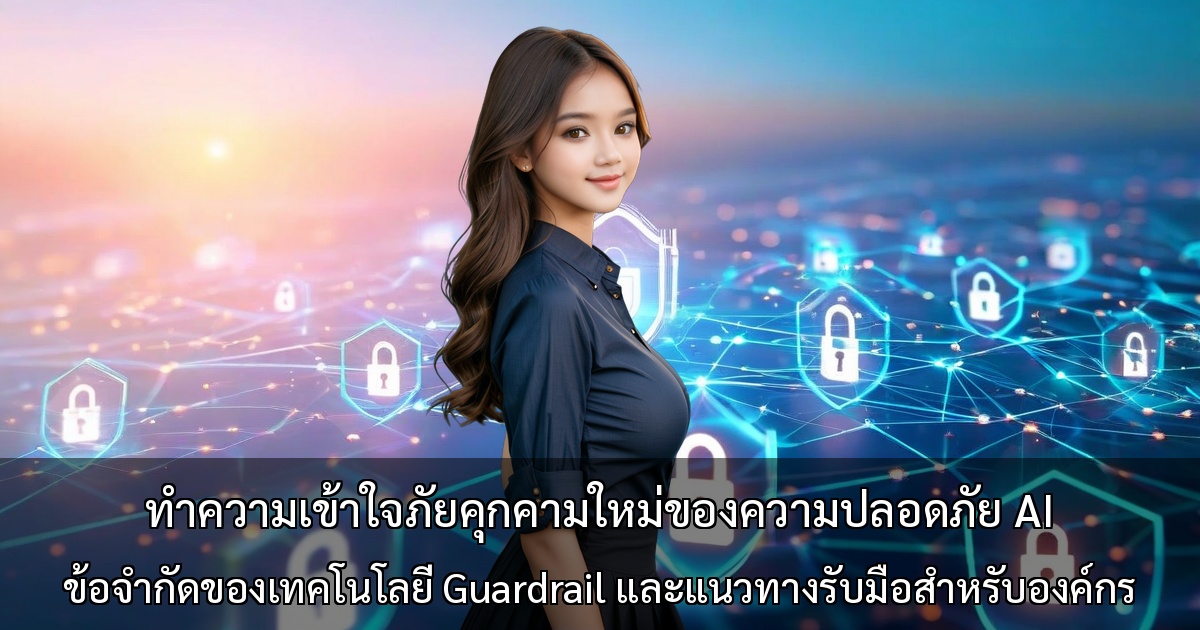 ภัยคุกคามใหม่ของความปลอดภัย AI ~ ข้อจำกัดของเทคโนโลยี Guardrail และแนวทางรับมือสำหรับองค์กร ~