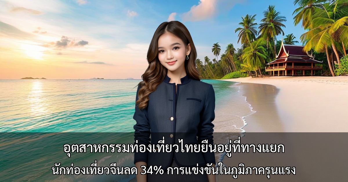 อุตสาหกรรมท่องเที่ยวไทยยืนอยู่ที่ทางแยก ～ภาวะถดถอยปี 2025 และการแข่งขันในภูมิภาค～