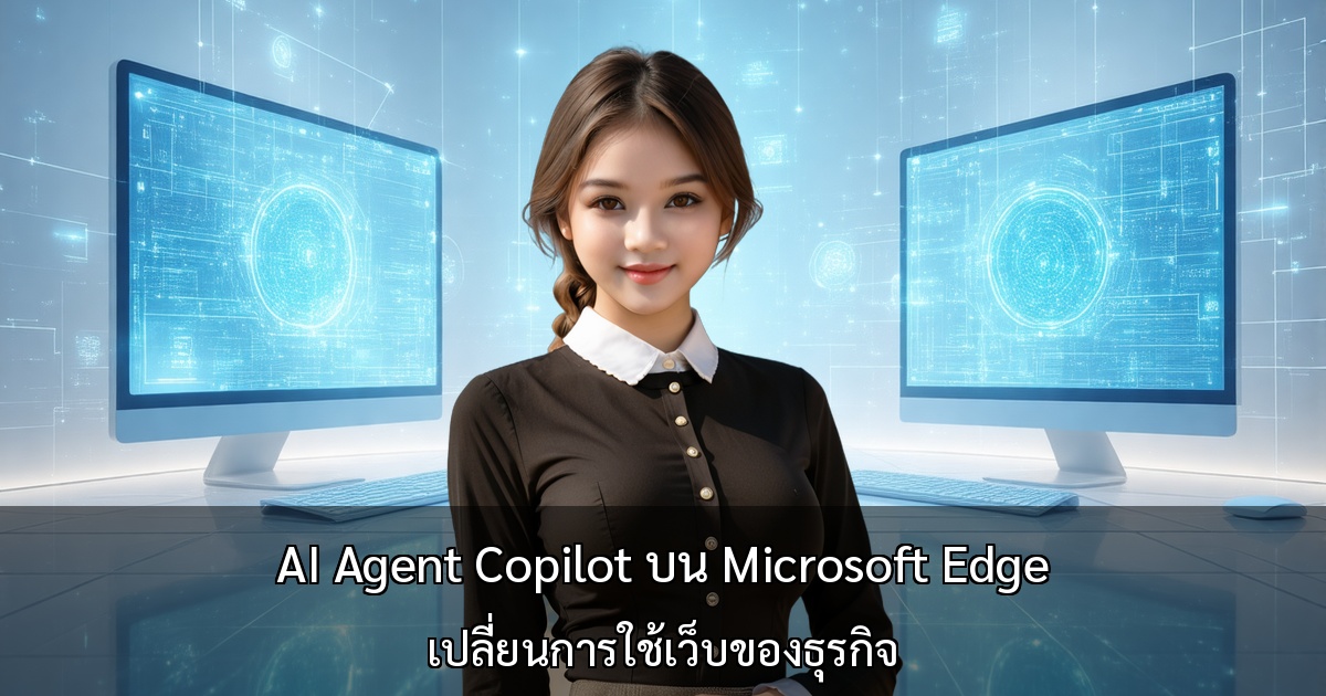 AI Agent Copilot บน Microsoft Edge เปลี่ยนการใช้เว็บของธุรกิจ
