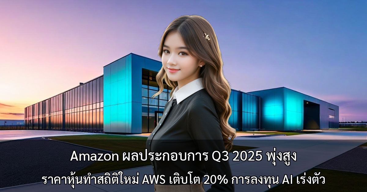 Amazon ผลประกอบการ Q3 2025 พุ่งสูง ราคาหุ้นทำสถิติใหม่ AWS เติบโต 20% การลงทุน AI เร่งตัว