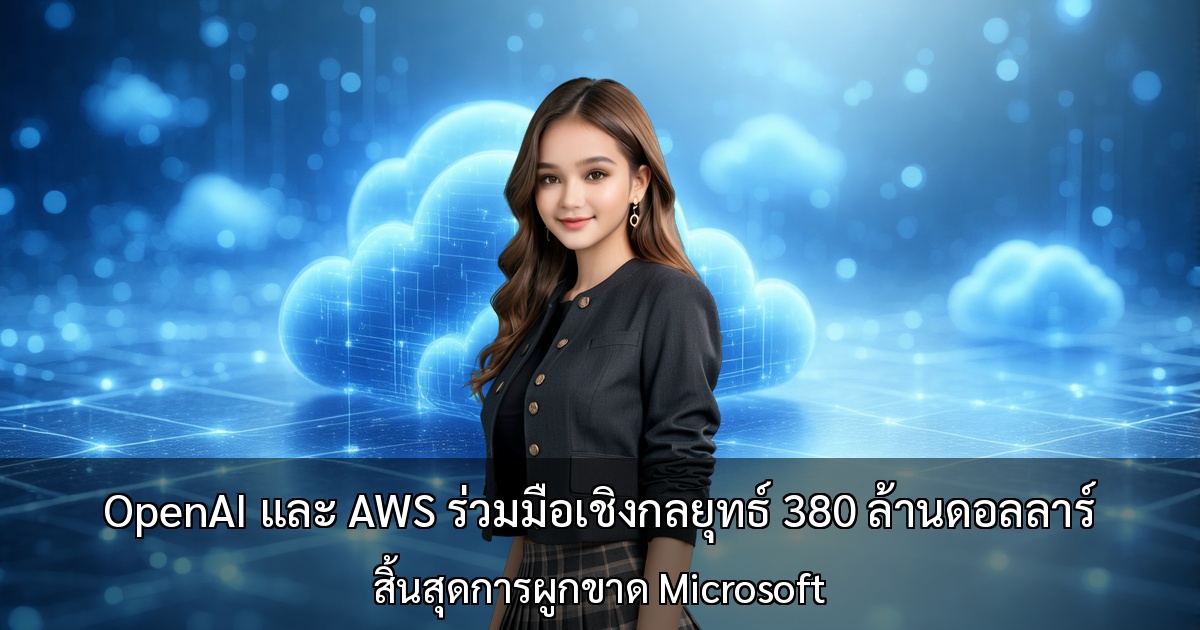 OpenAI และ AWS ร่วมมือเชิงกลยุทธ์ 380 ล้านดอลลาร์ ～สิ้นสุดการผูกขาด Microsoft～