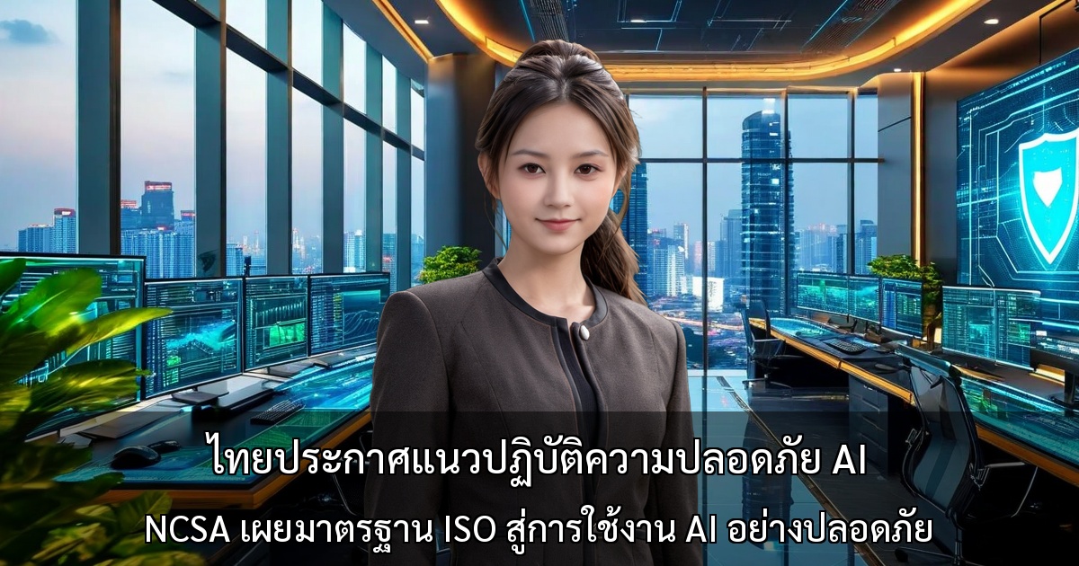 ไทยประกาศแนวปฏิบัติความปลอดภัย AI - NCSA เผยมาตรฐาน ISO สู่การใช้งาน AI อย่างปลอดภัย