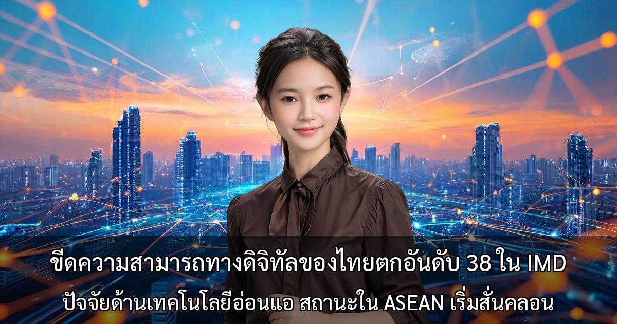 ขีดความสามารถทางดิจิทัลของไทยตกอันดับ 38 ใน IMD