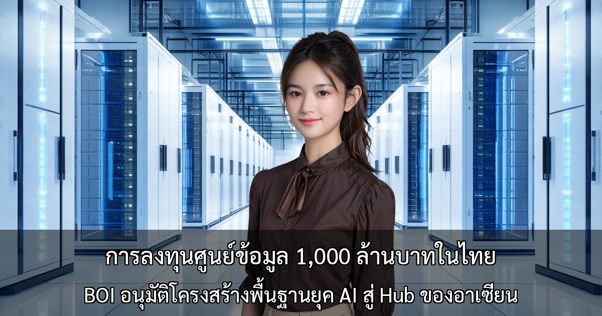 การลงทุนศูนย์ข้อมูลหนึ่งแสนล้านบาทในไทย ～BOI อนุมัติโครงสร้างพื้นฐานยุค AI～