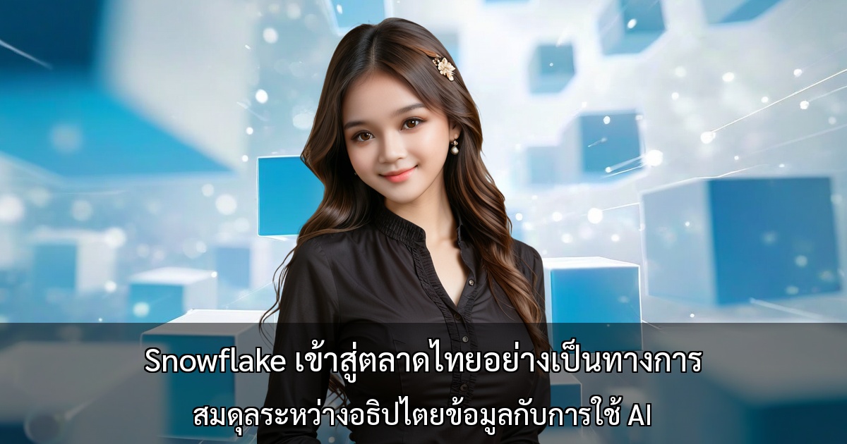 Snowflake เข้าสู่ตลาดไทยอย่างเป็นทางการ～สมดุลระหว่างอธิปไตยข้อมูลกับการใช้ AI ในอุตสาหกรรมที่มีข้อบังคับ