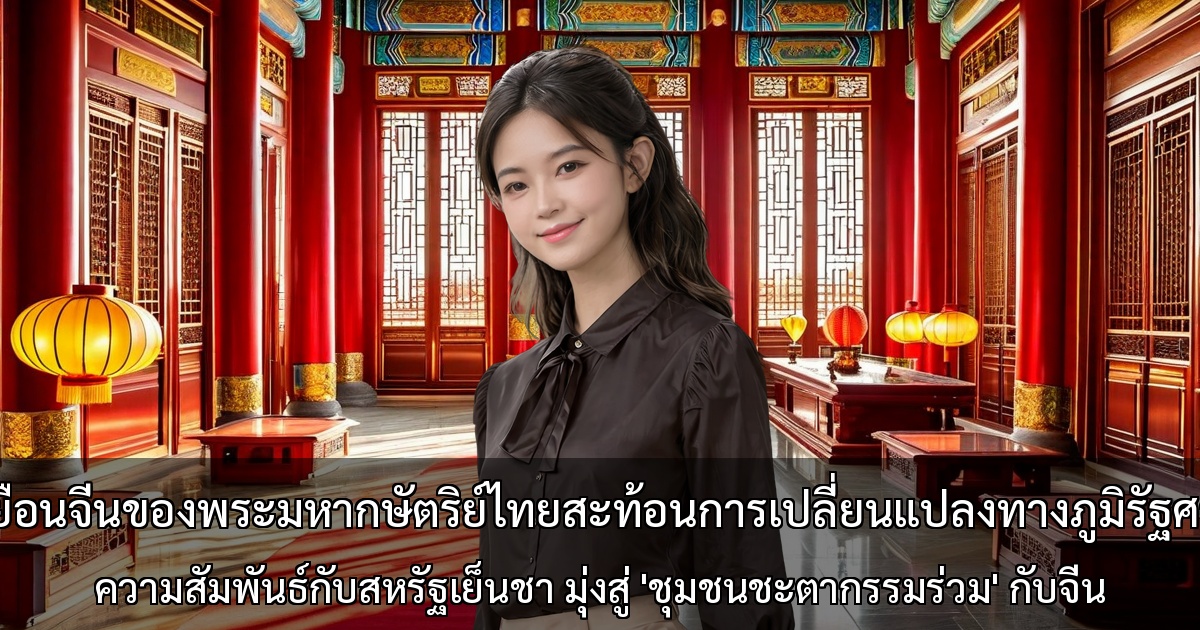 การเยือนจีนของพระมหากษัตริย์ไทยสะท้อนการเปลี่ยนแปลงทางภูมิรัฐศาสตร์