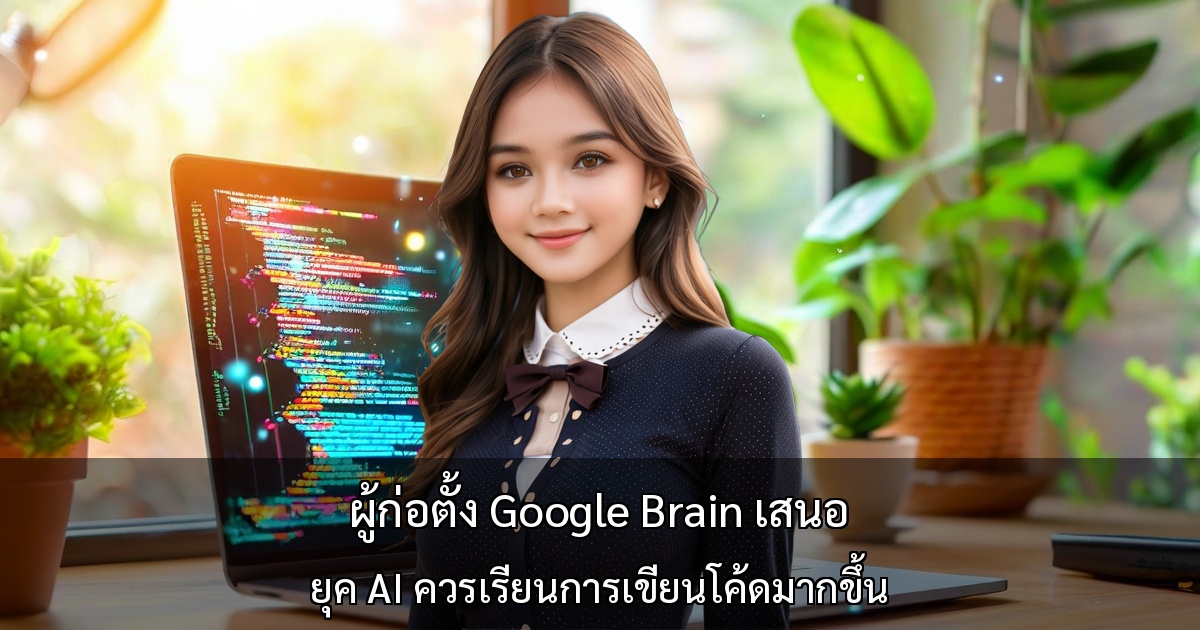 ผู้ก่อตั้ง Google Brain เสนอ ～ยุค AI ควรเรียนการเขียนโค้ดมากขึ้น～