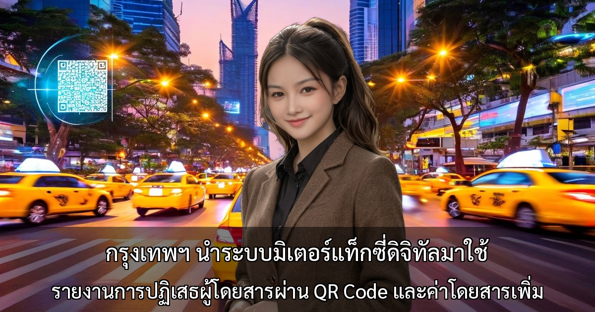 กรุงเทพฯ นำระบบมิเตอร์แท็กซี่ดิจิทัลมาใช้ - รายงานการปฏิเสธผู้โดยสารผ่าน QR Code และค่าโดยสารเพิ่มชั่วโมงเร่งด่วน