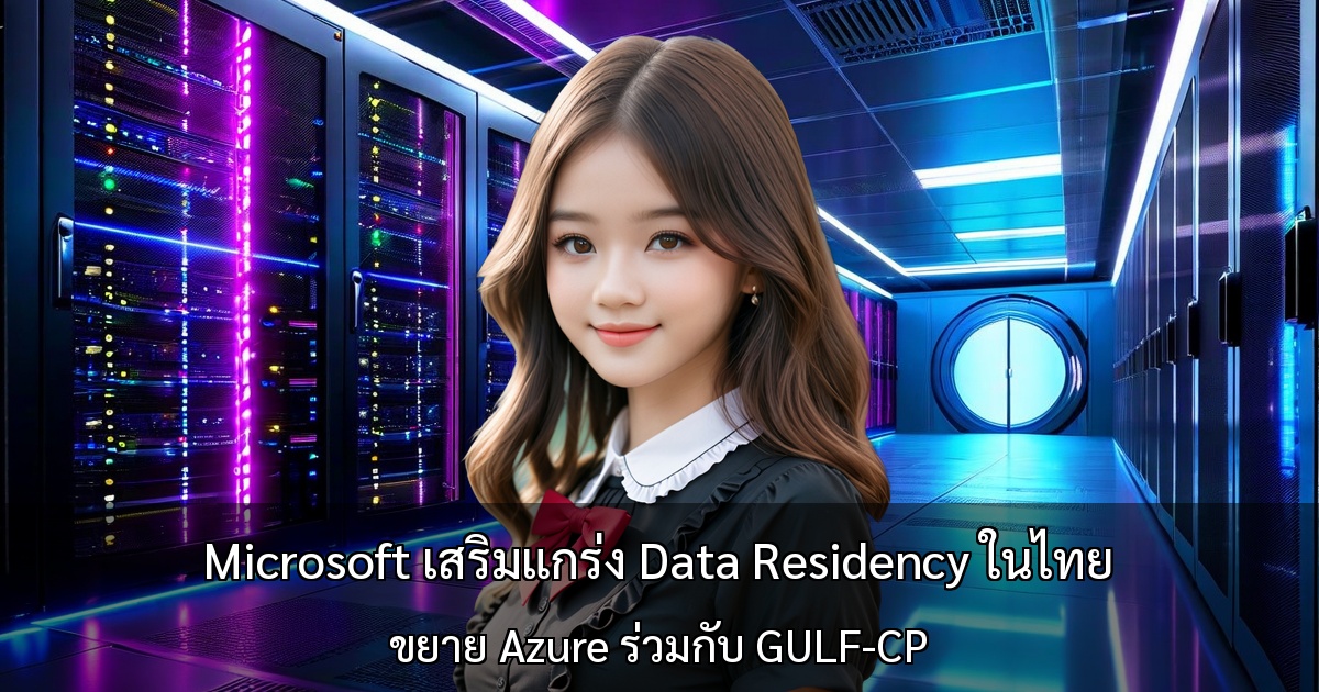 Microsoft เสริมแกร่ง Data Residency ในไทย