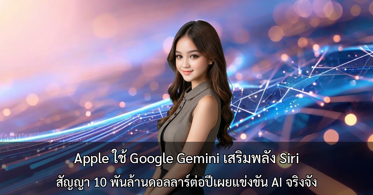 Apple ใช้ Google Gemini เสริมพลัง Siri ～สัญญา 10 พันล้านดอลลาร์ต่อปีเผยแข่งขัน AI จริงจัง～
