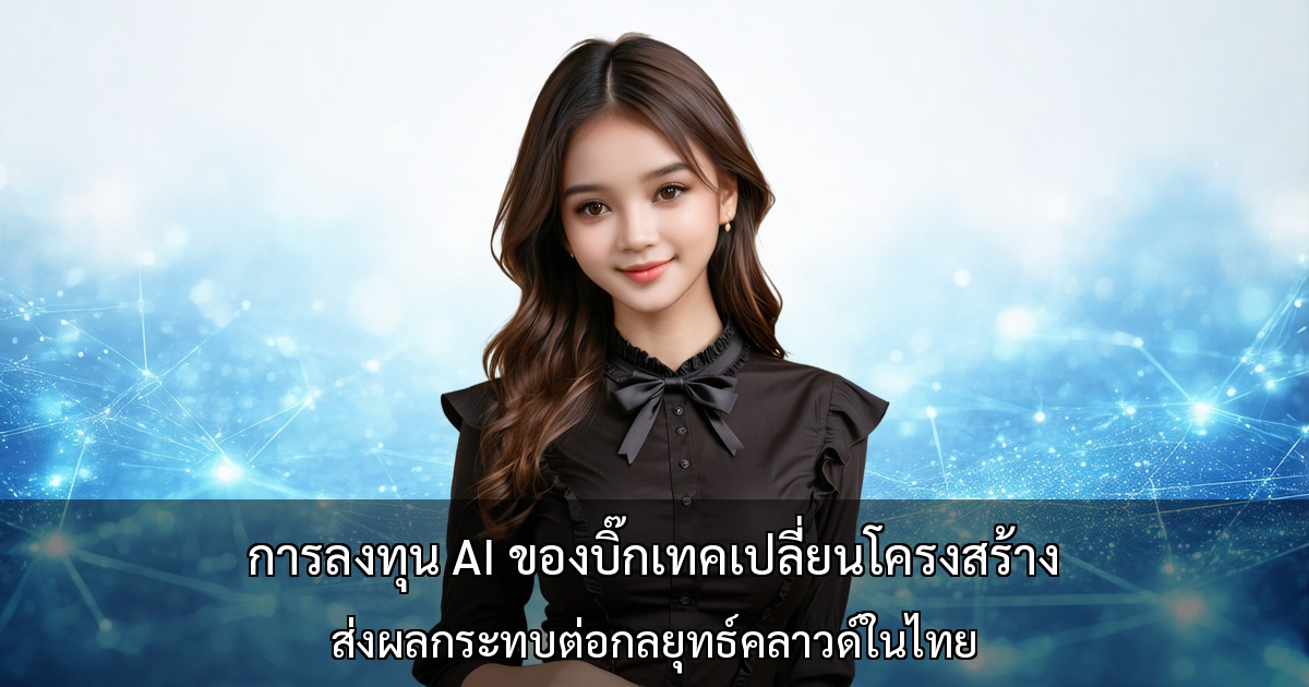 การลงทุน AI ของบิ๊กเทคเปลี่ยนโครงสร้าง ～ส่งผลกระทบต่อกลยุทธ์คลาวด์ในไทย～