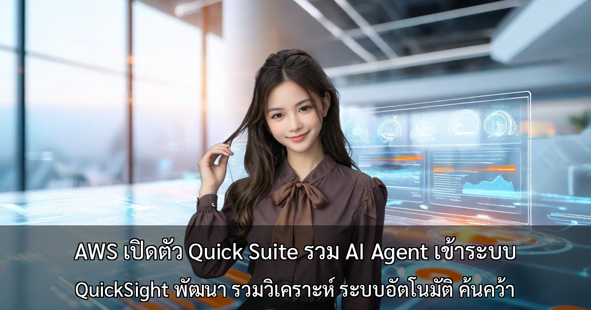 AWS เปิดตัว Quick Suite รวม AI Agent เข้าระบบ