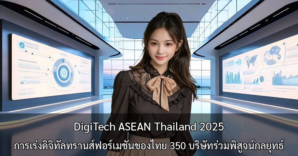 DigiTech ASEAN Thailand 2025 ～การเร่งดิจิทัลทรานส์ฟอร์เมชันของไทย 350 บริษัทร่วมพิสูจน์กลยุทธ์～