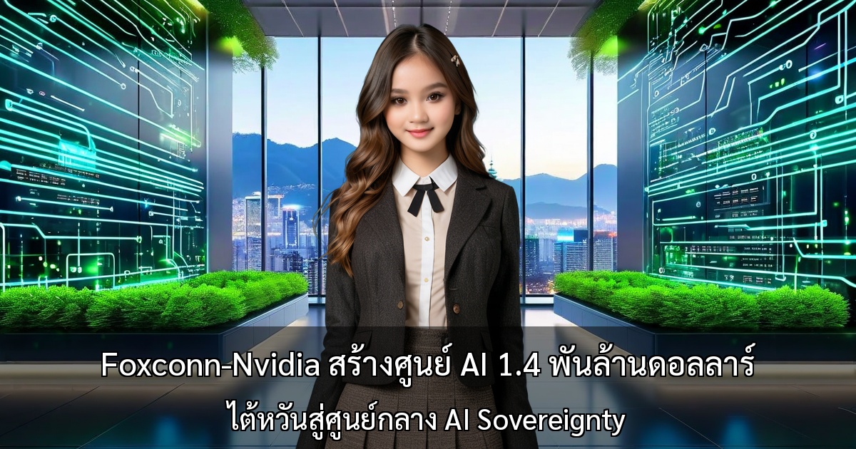 Foxconn-Nvidia สร้างศูนย์ AI 1.4 พันล้านดอลลาร์ ～ไต้หวันสู่ศูนย์กลาง AI Sovereignty