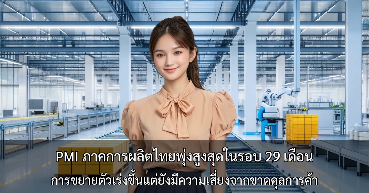PMI ภาคการผลิตไทยพุ่งสูงสุดในรอบ 29 เดือน - การขยายตัวเร่งขึ้นแต่ยังมีความเสี่ยงจากขาดดุลการค้าและภาษี