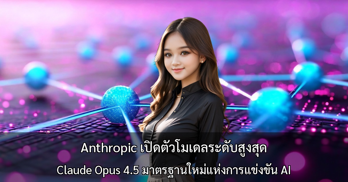 Anthropic เปิดตัวโมเดลระดับสูงสุด～Claude Opus 4.5 มาตรฐานใหม่แห่งการแข่งขัน AI