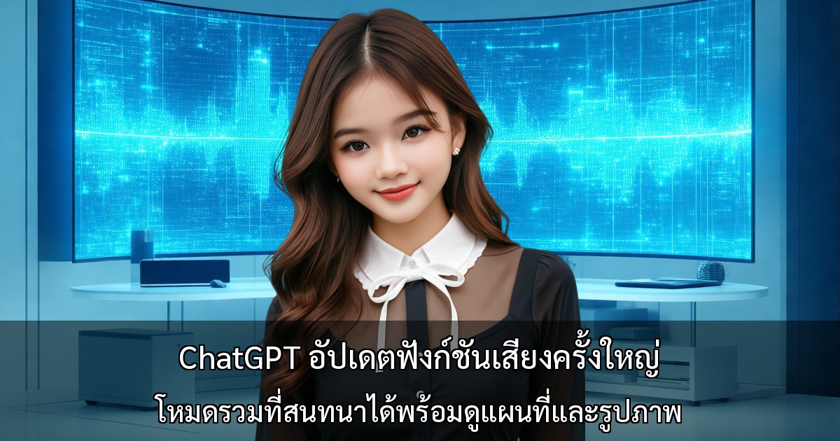 ChatGPT อัปเดตฟังก์ชันเสียงครั้งใหญ่ ～โหมดรวมที่สนทนาได้พร้อมดูแผนที่และรูปภาพ～