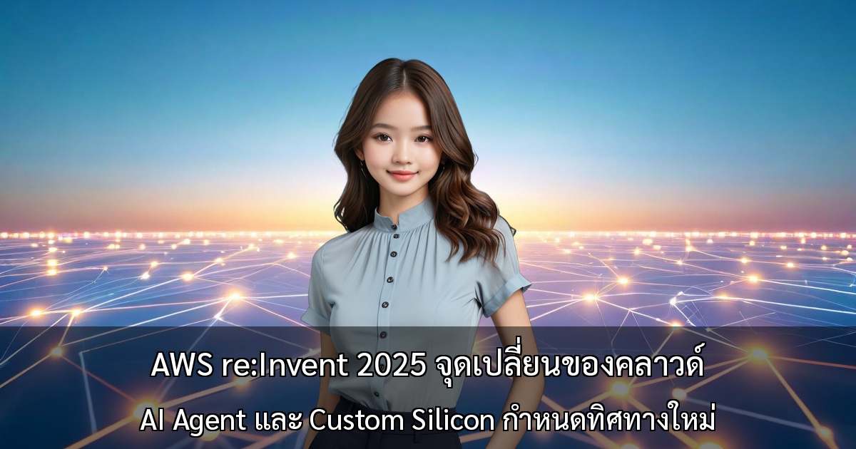 AWS re:Invent 2025 จุดเปลี่ยนของคลาวด์ ～ AI Agent และ Custom Silicon กำหนดทิศทางใหม่～