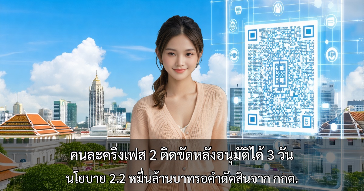 คนละครึ่งเฟส 2 ติดขัดหลังอนุมัติได้ 3 วัน ～นโยบาย 2.2 หมื่นล้านบาทรอคำตัดสินจาก กกต.～